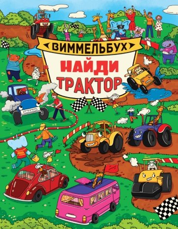 Виммельбух. Найди трактор