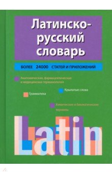 Тананушко Кирилл Алексеевич - Латинско-русский словарь