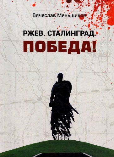 Ржев. Сталинград. Победа!