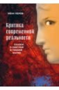 Критика современной реальности. Сказки о светлой и темной магии - Перов Иван Анатольевич