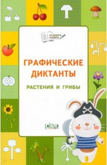 Шехтман Вениамин Маевич - Графические диктанты. Растения и грибы