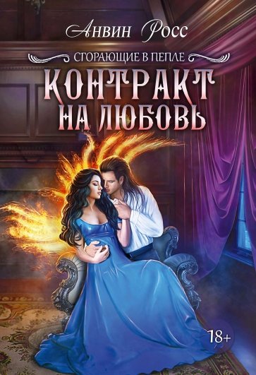 Контракт на любовь. Книга 1