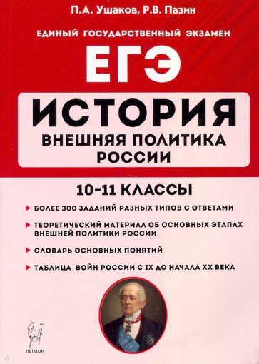 ЕГЭ История 10-11кл Внешняя политика России