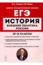 Обложка ЕГЭ История 10-11кл Внешняя политика России