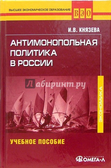 Антимонопольная политика в России : Учебное пособие для студентов