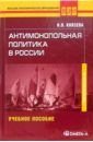 Антимонопольная политика в России : Учебное пособие для студентов - Князева Ирина Владимировна