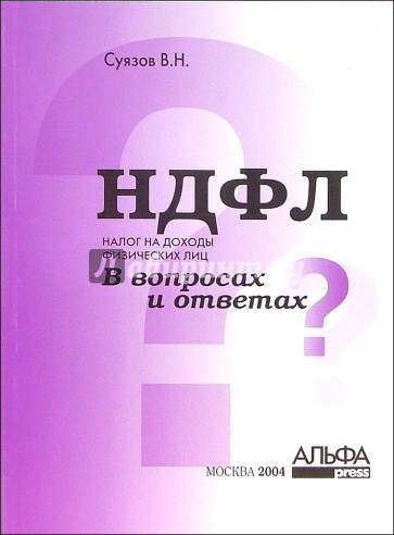 Налог на доходы физических лиц (НДФЛ) в вопросах и ответах