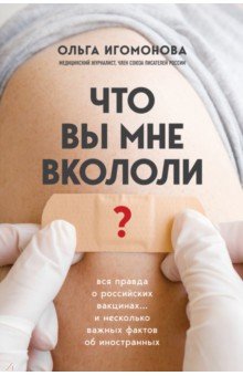 Игомонова Ольга - Что вы мне вкололи? Вся правда о российских вакцинах… и несколько важных фактов об иностранных