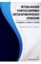 Методы анализа и синтеза цифровых систем автоматического управления. Учебник