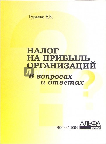 Налог на прибыль организаций в вопросах и ответах
