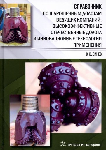 Справочник по шарошечным долотам ведущих компаний