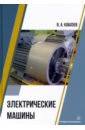 Кобозев Владимир Анатольевич Электрические машины. Учебное пособие цена и фото