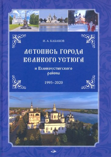 Летопись города Великого Устюга и Великоустюгского района