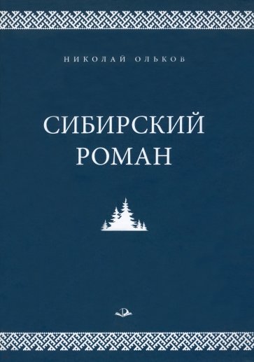 Сибирский роман