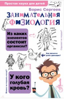 Обложка книги Занимательная физиология, Сергеев Борис Федорович