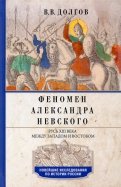 Феномен Александра Невского. Русь XIII века между Западом и Востоком