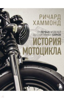 Хаммонд Ричард - История мотоцикла. От первых моделей до спортивных байков