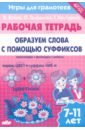 Игры для грамотеев. Образуем слова с помощью суффиксов. Филворды, кроссворды, ребусы. Для детей 7-11 - Буйко Валентина Ивановна, Голенцева Ольга Витальевна, Халтурина Галина Павловна