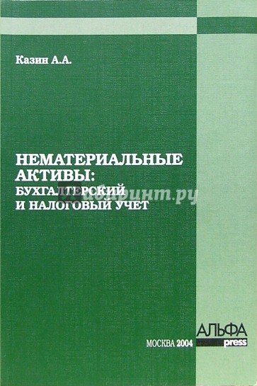 Нематериальные активы: бухгалтерский и налоговый учет