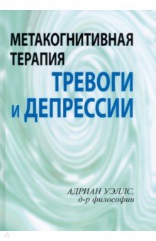 Метакогнитивная терапия тревоги и депрессии