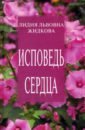 жидкова лидия львовна исповедь сердца Жидкова Лидия Львовна Исповедь сердца