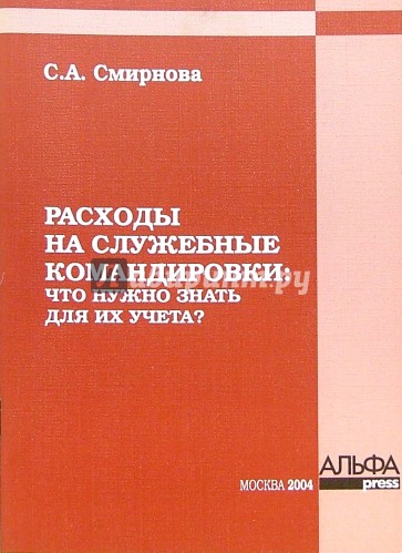 Расходы на служебные командировки: Что нужно знать для их учета?