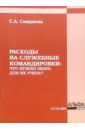 Расходы на служебные командировки: Что нужно знать для их учета? - Смирнова Светлана