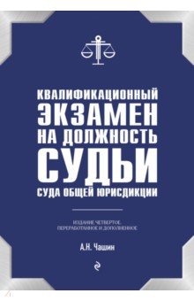 Квалификационный экзамен на должность судьи суда общей юрисдикции