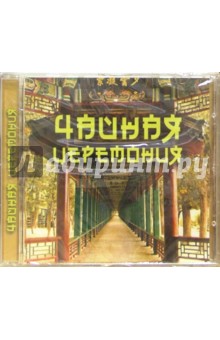Чайная церемония (CD).
