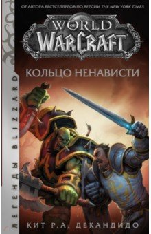 Обложка книги World of Warcraft. Кольцо ненависти, де Кандидо Кит Р. А.