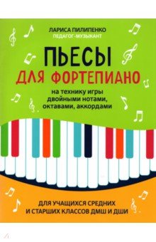 Пилипенко Лариса Васильевна - Пьесы для фортепиано на технику игры двойными нотами, октавами, аккордами