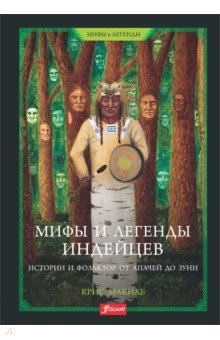 Макнаб Крис - Мифы и легенды индейцев. Истории и фольклор от апачей до зуни