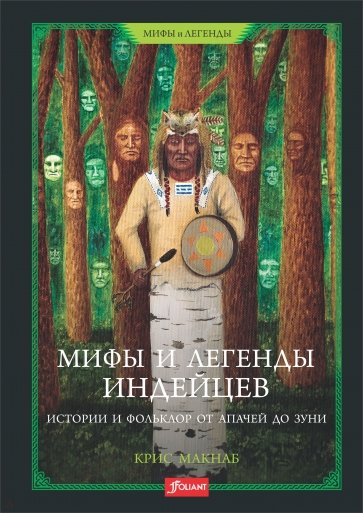 Мифы и легенды индейцев. Истории и фольклор от апачей до зуни