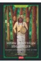 Мифы и легенды индейцев. Истории и фольклор от апачей до зуни, Макнаб Крис