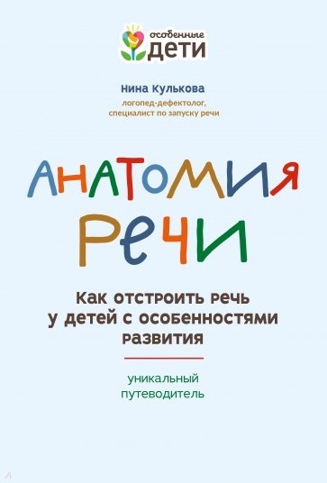 Анатомия речи. Как отстроить речь у детей с особенностями в развитии