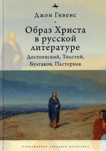 Образ Христа в русской литературе Достоевский