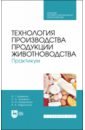 бредихин с технология и техника переработки молока учебное пособие Кахикало Виктор Гаврилович, Назарченко Оксана Викторовна, Гриценко Светлана Анатольевна Технология производства продукции животноводства. Практикум. Учебное пособие для СПО