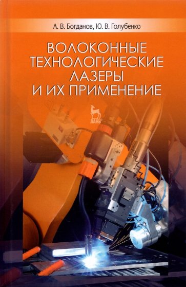 Волоконные технологич.лазеры и их применение.3изд