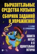 Выразительные средства музыки. Сборник заданий и упражнений. Планета Нотэус и ее удивительные истори
