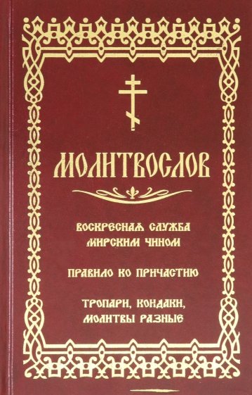 Воскресная служба мирским чином. Правило ко прич.