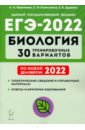Обложка ЕГЭ-2022 Биология [30 тренир. варианта]