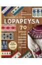 Праздник в стиле Lopapeysa. 70 нарядных узоров для вязания знаменитого исландского свитера