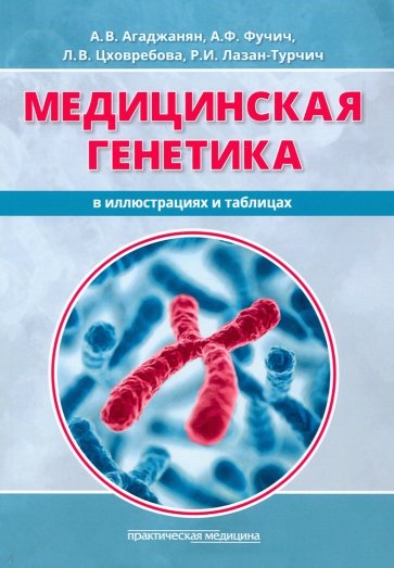 Медицинская генетика в иллюстрациях и таблицах. Учебное пособие