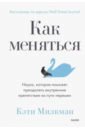 Милкман Кэти Как меняться. Наука, которая поможет преодолеть внутренние препятствия на пути перемен кей кэти шипман клэр сама уверенность как преодолеть внутренние барьеры и реализовать себя