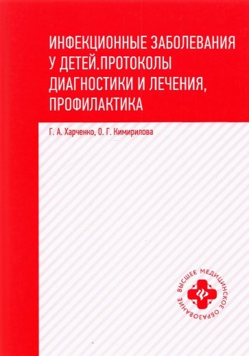 Инфекционные заболевания у детей:прот диагн и леч