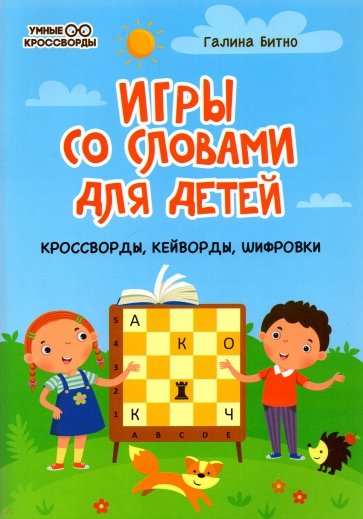 Игры со словами для детей: кроссворды,кейворды,шиф