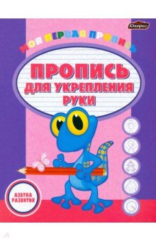 Пропись для укрепления руки