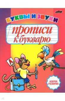 Прописи к букварю. Буквы и звуки. Рабочая тетрадь