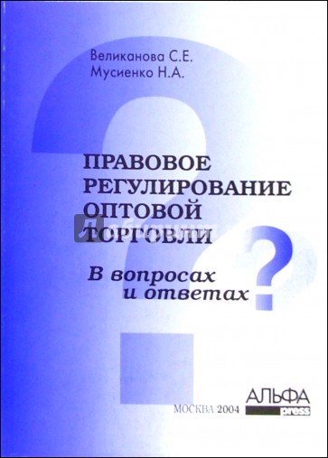 Правовое регулирование оптовой торговли в вопросах и ответах