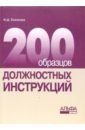 цена Еналеева Ирина 200 образцов должностных инструкций